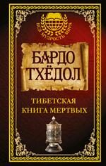 Тибетская книга мертвых. Бардо Тхёдол