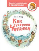 Как устроен человек. 4-е изд. 