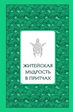 Житейская мудрость в притчах (серебряный обрез)