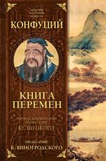 Книга перемен Конфуция с комментариями Ю. Щуцкого (оф. 2)