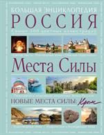 Места силы: Россия плюс Крым. Большая энциклопедия. 