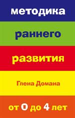 Методика раннего развития Глена Домана. От 0 до 4 лет (нов. оф. )