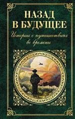 Назад в будущее. Истории о путешествиях во времени