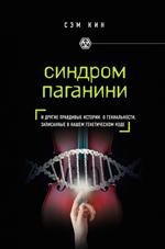 Синдром Паганини и другие правдивые истории о гениальности, записанные в на