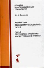 Алгоритмы телекоммуникационных сетей. В 3 ч. Ч. 2