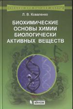 Биохимические основы химии биологически активных веществ