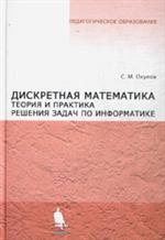 Дискретная математика. Теория и практика решения