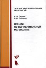 Лекции по вычислительной математике. Учебн. пос. 