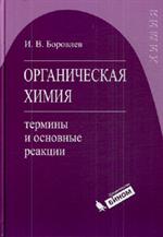 Органическая химия: термины и основные реакции