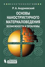 Основы наноструктурного материаловедения. Возможности и проблемы