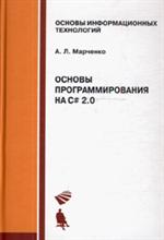 Основы программирования на С# 2. 0