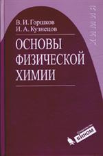 Основы физической химии. 4-е изд. 