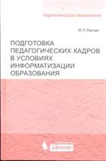 Подготовка педагогических кадров в условиях информатизации