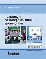 Практикум по интерактив. технологиям: метод. пос. 3-е изд. 