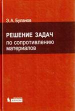 Решение задач по сопротивлению материалов-4-е изд. 