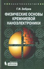 Физические основы кремниевой наноэлектроники. Учебное пособие для вузов