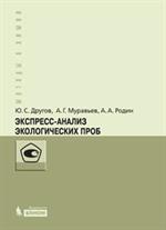 Экспресс-анализ экологических проб. Практич. руководство