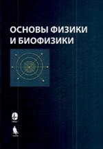 Основы физики и биофизики. 2-е изд. 