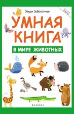 Умная книга. В мире животных