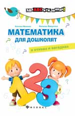 Математика для дошколят в стихах и загадках. 2-е изд. 