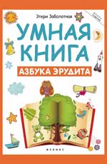 Умная книга. Азбука эрудита