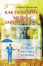 Как победить метеозависимость: лучшие методы лечения