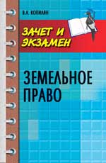 Земельное право: конспект лекций