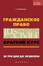 Гражданское право: краткий курс. 10-е изд. 