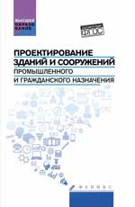 Проектирование зданий и сооружений промыш. и гражданского. уч. пос. 