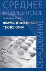 Фармацевтическая технология: учеб. пос. 