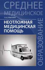 Неотложная медицинская помощь: учеб. пос. 15-е изд. 