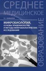 Микробиология, основы эпидемол. и методы микроб. уч. пос. 