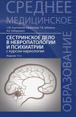 Сестринское дело в невропат. и психиатрии. 13-е изд. 