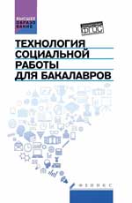 Технология социальной работы для бакалавров