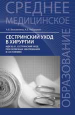 Сестринский уход в хирургии: учеб. пос. 2-е изд. 