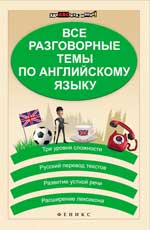 Все разговорные темы по английскому языку. 5-е изд. 