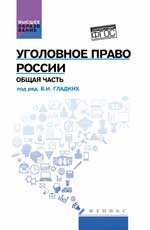 Уголовное право России. Общая часть: учебник