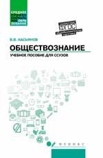 Обществознание: общеобразов. подготовка: учеб. пос. 