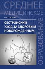 Сестринский уход за здоров. новорожденным