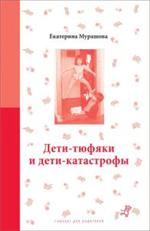Дети-тюфяки и дети-катастрофы. 3-е изд. 