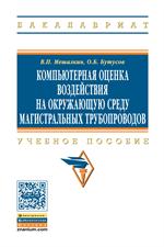 Компьютерная оценка воздействия на окружающую среду магистральных трубопров
