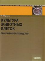 Культура животных клеток. Практическое руководство