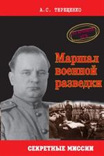 Маршал военной разведки