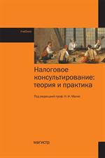 Налоговое консультирование: теория и практика: Учебник Н. И. Малис, Д. И. Р