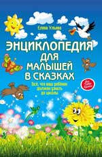 Энциклопедия для малышей в сказках. 14-е изд. 