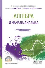 Алгебра и начала анализа. Уч. пос.