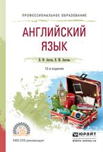 Английский язык. Уч. 12-е изд.