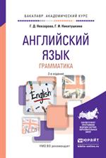 Английский язык. Грамматика. уч. пос. 2-е изд.