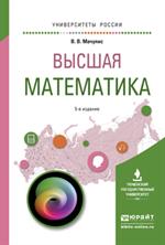 Высшая математика. Уч. 5-е изд. 