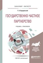 Государственно-частное партнерство. Учебник и практикум